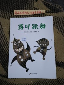 落叶跳舞：蒲蒲兰绘本馆