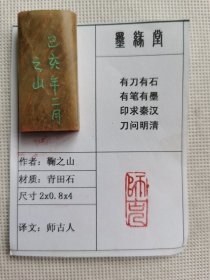 《师古人》墨缘堂鞠老师己亥纯手工篆刻，带印拓，自用送人皆为佳品，结识有缘人.