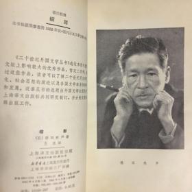 【 正版 品佳 闪电发货  包快递】二十世纪外国文学丛书《缩影》德田秋声 著 1982年1版1印 私藏品佳 无字无划 上海译文出版社 包快递 当天发