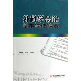 外科学论基本作精要 外科 陈磊//陈利