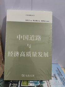 中国道路与经济高质量发展(中国道路丛书)