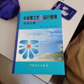 水处理工艺与运行管理实用手册