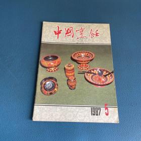 中国烹饪1987年第5期