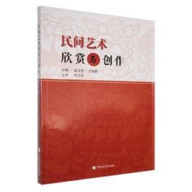 民间艺术欣赏与创作赵文晋，王诚睿主编中国石油大学出版社9787563676262