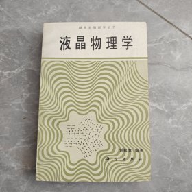 液晶物理学