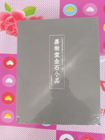 嘉树堂金石小品