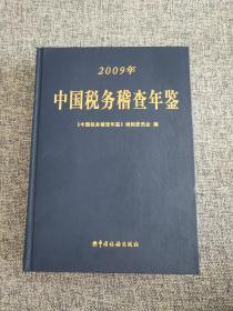 中国税务稽查年鉴2009年