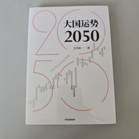 大国运势2050