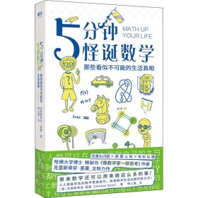 5分钟怪诞数学:那些看似不可能的生活真相