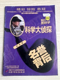 科学大侦探（2018年1月号）名誉背后