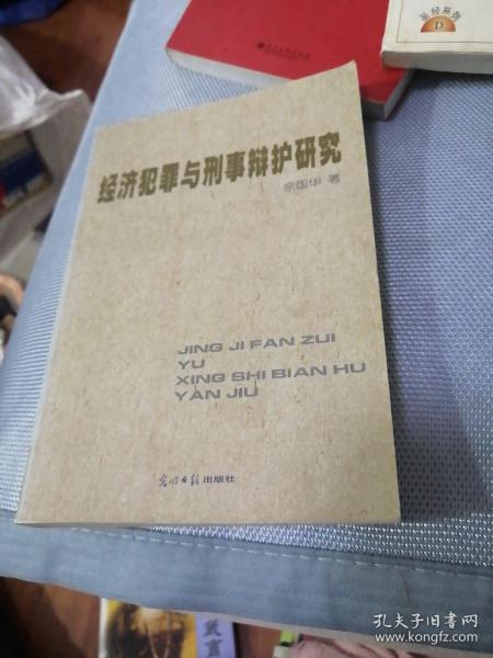 经济犯罪与刑事辩护研究