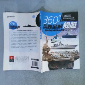 360°兵器全解:舰艇