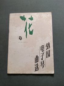 花：外国电子琴曲选