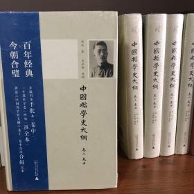 新民说 中国哲学史大纲（卷上、卷中）