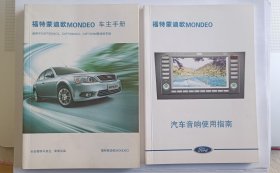 福特蒙迪欧MONDEO 车主手册