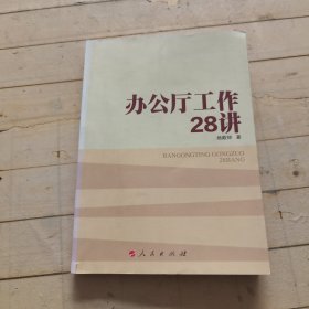 办公厅工作28讲