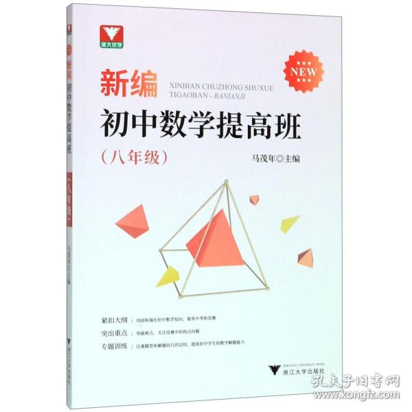 新编初中数学提高班（八年级）