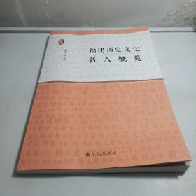 福建历史文化名人概览