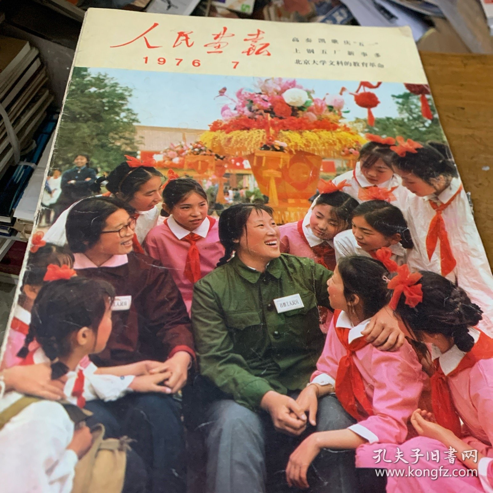 人民画报1976年7月
