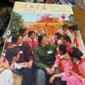 人民画报1976年7月