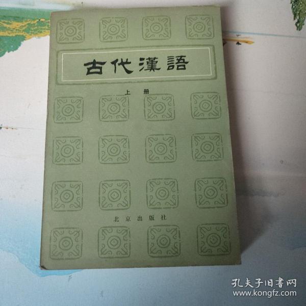 古代汉语   （上册）