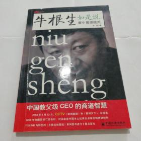 牛根生如是说：中国教父级CEO的商道智慧