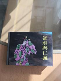 暴虐与仁义