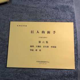 老剧本 八集电视连续剧《巨人的握手》分镜头剧本 (7册8集全) 包老