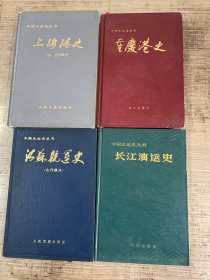 长江油运史 上海港史 江苏航运史 重庆港史 四册合售