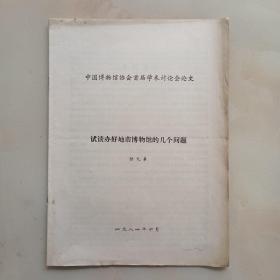 试谈办好地市博物馆的几个问题（中国博物馆协会首届学术讨论会论文）