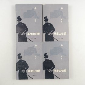 基度山伯爵（共四册）