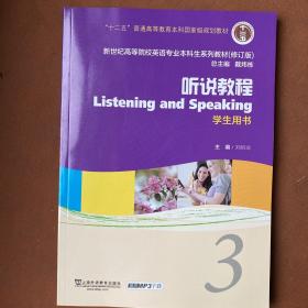新世纪高等院校英语专业本科生教材（十二五）听说教程 3 学生用书