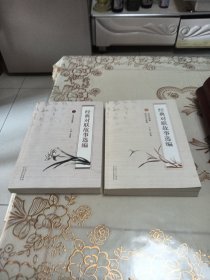 经典对联故事选编 上下