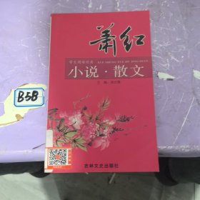 萧红小说散文——学生阅读经典