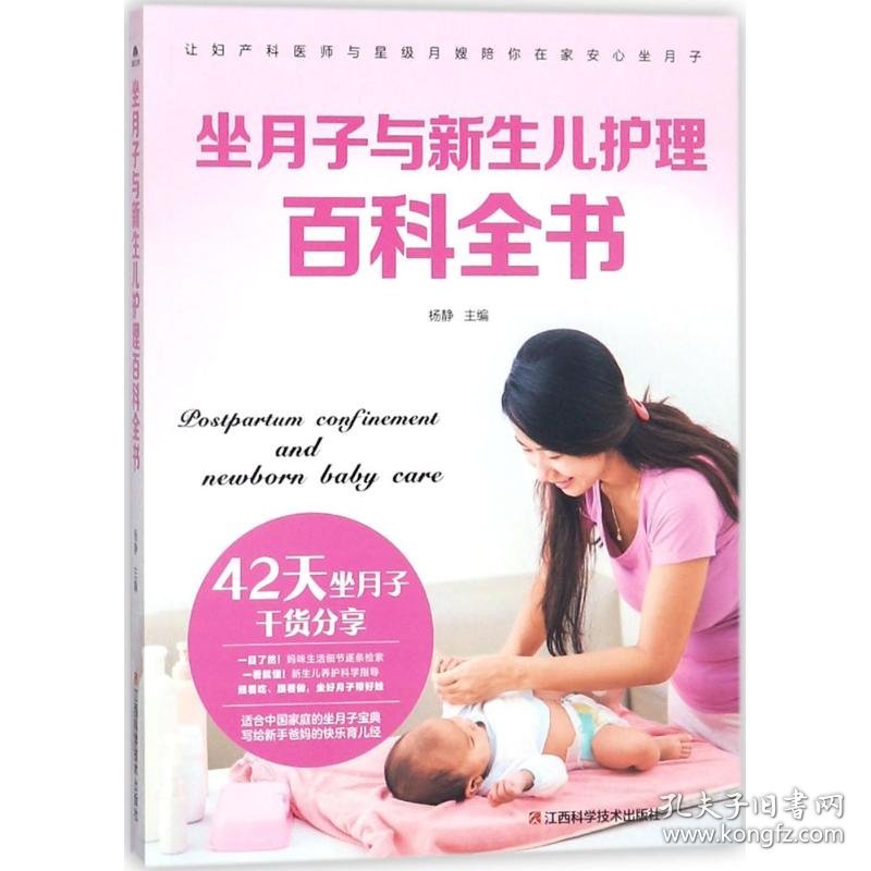 坐月子与新生儿护理百科全书