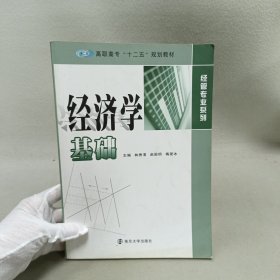 高职高专十二五规划教材·经管专业系列：经济学基础