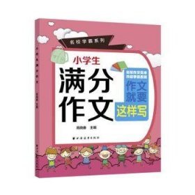 小学生满分作文(名校学霸系列)