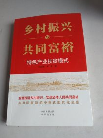 乡村振兴与共同富裕——特色产业扶贫模式