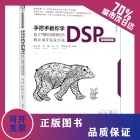 手把手教你學(xué)DSP(基于TMS320F28335的應(yīng)用開發(fā)及實(shí)戰(zhàn)微課視頻版)/計(jì)算機(jī)科學(xué)與技術(shù)叢書