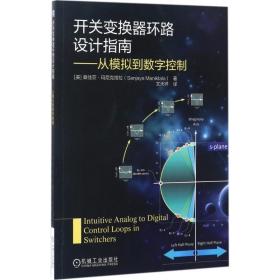 开关变换器环路设计指南:从模拟到数字控制 电子、电工 (美)桑佳亚·玛尼克塔拉(sanjaya maniktala)_(美)桑佳亚·玛尼克塔拉 ...