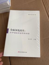 全面深化改革：让中国发展获得新动力   全新有塑封