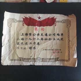 1963年上海市公共交通公司电车二场奖状