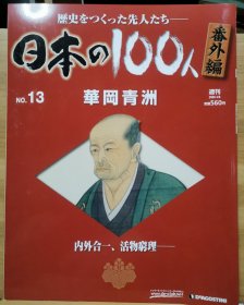 日本の100人 番外編 13 華岡青洲
