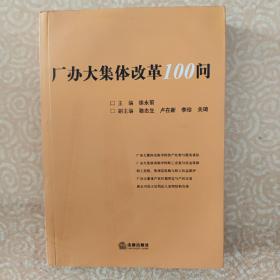 厂办大集体改革100问