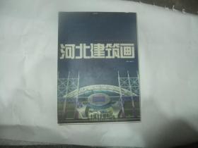 河北建筑画（河北省第二届建筑装饰设计评比展览会作品赏析）带光盘 精装大开本厚书 大十六开