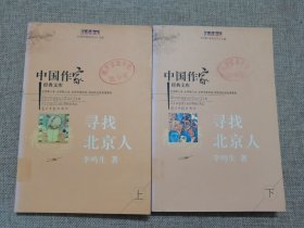 中国作家经典文库：寻找北京人（上下）