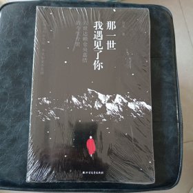 那一世,我遇见了你：六世达赖仓央嘉措今生今世