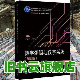 數(shù)字邏輯與數(shù)字系統(tǒng)（第六6版） 李景宏 電子工業(yè)出版社 9787121434303