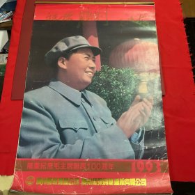 毛主席【93年挂历】