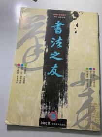 书法之友 2002年5